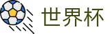 2026世界杯比分(FIFA World Cup)官方中文站